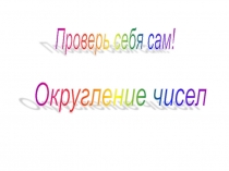 Округление чисел 5 класс