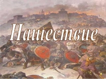 Презентация по истории на тему Нашествие
