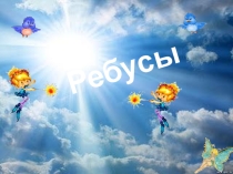 Презентация по русскому языку Ребусы