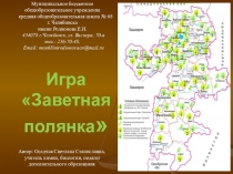 НРЭО на уроках биологии. Игра заветная полянка.