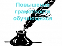 Презентация посвященная обучению грамотности обучающихся