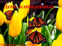 Презентация 14 февраля День влюбленных внеклассное мероприятие