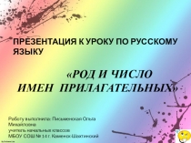 Презентация по русскому языку Род и число имен прилагательных