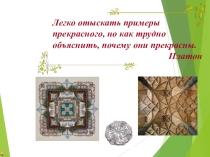 Презентация к уроку по математике в 6 классе на тему Симметрия