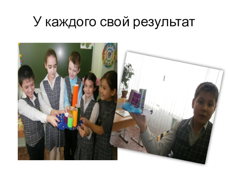 Классный час по экологии Презентация Поможем очистить планету от мусора или вторая жизнь ненужных вещей У каждого свой результат У каждого свой результат