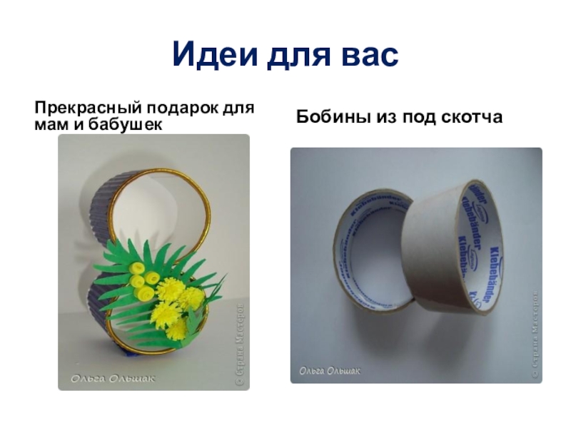 Классный час по экологии Презентация Поможем очистить планету от мусора или вторая жизнь ненужных вещей Идеи для васПрекрасный подарок для мам и бабушекБобины из под скотча Идеи для васПрекрасный подарок для мам и бабушекБобины из под скотча