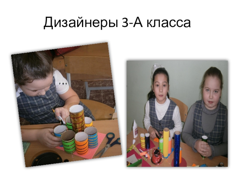 Классный час по экологии Презентация Поможем очистить планету от мусора или вторая жизнь ненужных вещей Дизайнеры 3-А класса Дизайнеры 3-А класса