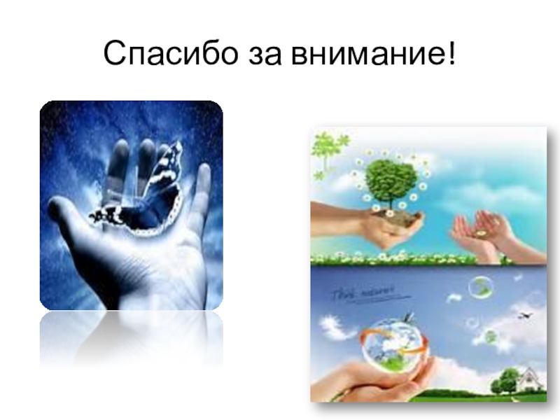 Классный час по экологии Презентация Поможем очистить планету от мусора или вторая жизнь ненужных вещей Спасибо за внимание! Спасибо за внимание!