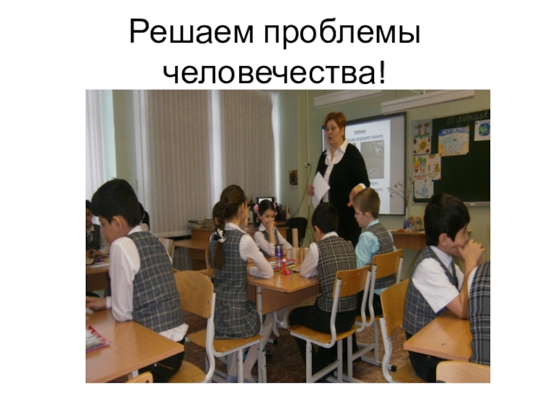 Классный час по экологии Презентация Поможем очистить планету от мусора или вторая жизнь ненужных вещей Решаем проблемы человечества! Решаем проблемы человечества!
