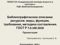 Презентация по библиотечному каталогу на тему Библиографическое описание ресурсов: виды, функции, требования, методика составления. ГОСТ Р 7.0.100-2018