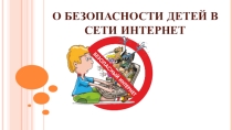 Презентация для родителей Родителям о безопасности детей в сети Интернет