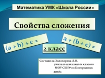 Презентация по математике Свойства сложения 2 класс УМК Школа России