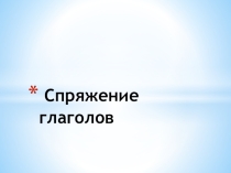 Презентация по русскому языку на тему  Спряжение глаголов.