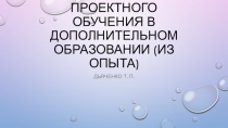 Презентация Технология проектного обучения в дополнительном образовании