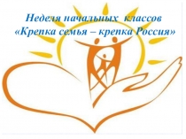 План проведения Недели начальных классов