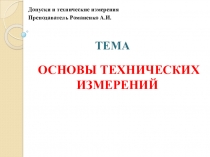 Презентация по Допускам и техническим измерениям
