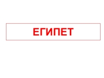 ПрезентацияМир древностей:далекий и близкий 4 класс
