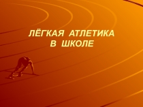 Презентация по легкой атлетике