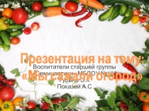 Презентация Мы сажали огород