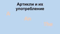 Презентация по английкому языку  Артикли в английском языке