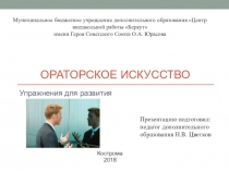 Упражнения в рамках открытого урока по ораторскому искусству