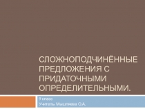 Презентация по русскому языку Сложноподчинённые предложения с придаточными определительными