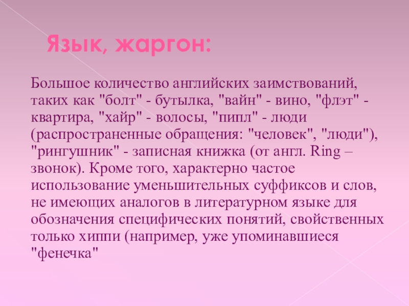 Молодежное направление.Хиппи Язык, жаргон:Большое количество английских заимствований, таких как Язык, жаргон:Большое количество английских заимствований, таких как