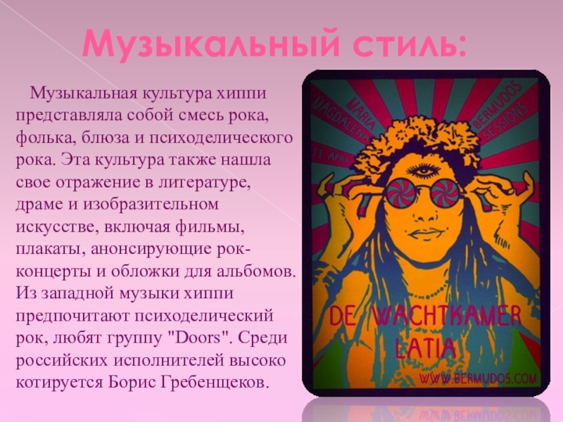 Молодежное направление.Хиппи Музыкальный стиль: Музыкальная культура хиппи представляла собой смесь рока, фолька, блюза Музыкальный стиль: Музыкальная культура хиппи представляла собой смесь рока, фолька, блюза и психоделического рока. Эта культура