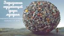 Презентация для уроков окружающего мира на тему Загрязнение природы