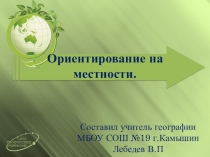 Презентации к урокам-практикумам по теме План и карта