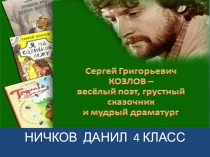 Презентация по литературному чтению по теме Сергей Григорьевич Козлов
