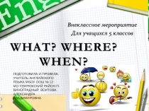 Разработка внеклассного мероприятия для учащихся 5-6 классов по английскому языку Что? Где? Когда?