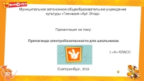 Презентация по окружающему миру. 1 класс. Школа России. Электробезопастность