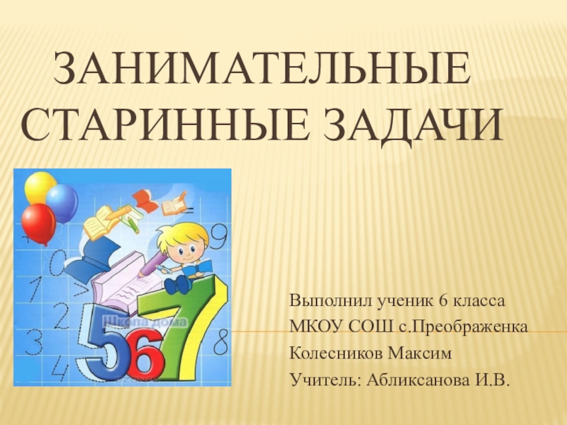 Презентация проекта Занимательные старинные задачи