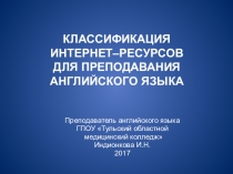 Классификация Интернет ресурсов для преподавания английского языка
