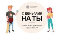 С деньгами на ты или Зачем быть финансово грамотным? с сайта Финансовая культура