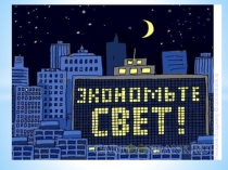 Презентация классный час на тему:  Экономь свет