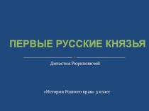 Презентация по Истории Родного края на тему Первые русские князья (3 класс)