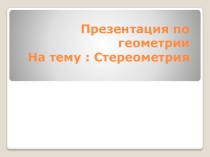 Презентация по теме: Стереометрия