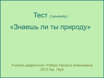 Тест -тренажёр Знаешь ли ты природу?
