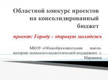Презентация внеурочной деятельности городу -здоровую молодежь