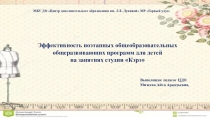 Эффективность поэтапных общеобразовательных общеразвивающих программ для детей на занятиях студии Кэрэ
