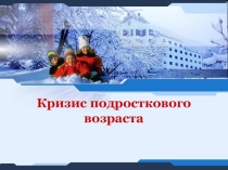 Презентация  Кризис подросткового возраста