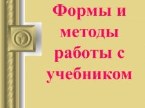 Формы и методы работы с учебником