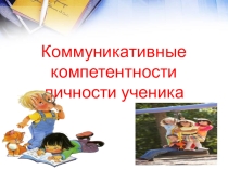 Семинар для учителей: Коммуникативные компетенции личности ученика