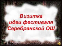 Презентация к фестивалю Вместе весело