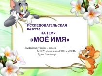 Презентация проектной работы Моё имя