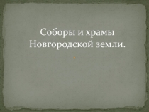 Презентация к уроку окружающего мира. Соборы и храмы Новгородской земли.