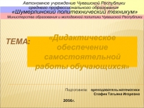 Презентация к докладу на МО по математике на тему Дидактическое обеспечение самостоятельной работы обучающихся