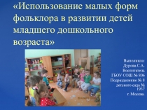 Презентация  Использование малых форм фольклора в развитии детей